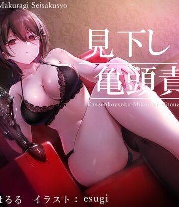 【無料で読める？】【亀頭責め×拘束】ドSダウナー風俗嬢の見下し完全拘束亀頭責めフルコース【バイノーラル】｜d_224623