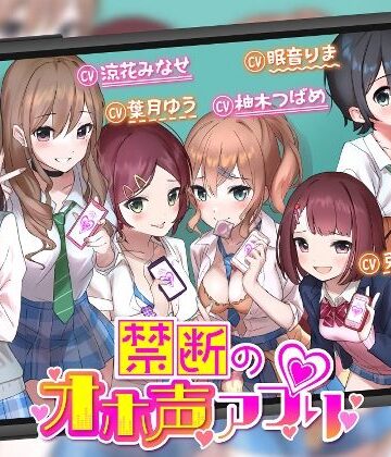 【無料で読める？】【オホ声】禁断のオホ声アプリ〜JKギャルとハメまくり学園性活〜｜d_239259