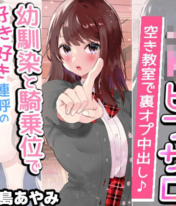 【無料で読める？】【文化祭でJKピンサロ♪】空き教室で裏オプ中出し♪『幼馴染と騎乗位で好き好き連呼の情熱セックス編』【バイノーラル録音シンクロ効果音】｜d_241679
