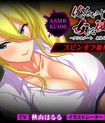 【無料で読める？】＜スピンオフ♪＞俺をいじめてた女に復讐を?クラスメート 金持ち令嬢 姫乃編?【ASMR/KU100】｜d_242381