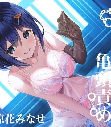【無料で読める？】【亀頭責め×拘束】おもらしするまで、コックリング強●勃起連続メスイキ亀頭責め【バイノーラル】｜d_243948