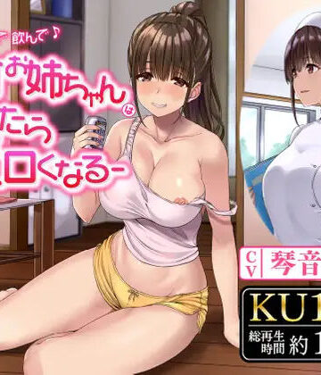 【無料で読める？】飲んで飲んで飲んで♪-酩酊お姉ちゃんは酔ったらエロくなる-｜d_244743