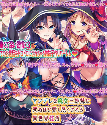 【無料で読める？】ヤンデレな魔女三姉妹に死ぬほど愛し尽くされる異世界性活｜d_249480