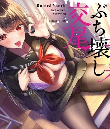 【無料で読める？】ドスケベ処女ビッチJKが恋の病にかかったチンポに媚び媚び青春ぶち壊し交尾｜d_249541