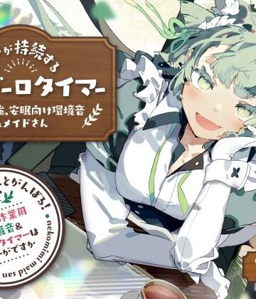 【無料で読める？】ネコミミメイドさんとがんばる！癒しの作業用メイドはいかがですか？【集中力が持続するポモドーロタイマー作業、勉強、安眠向け環境音＆メイドさん】｜d_252339