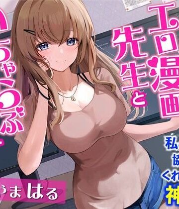 【無料で読める？】お隣のエロ漫画先生といちゃらぶエッチ-私の漫画に協力してくれるなんて神だわ！【バイノーラル】｜d_254999