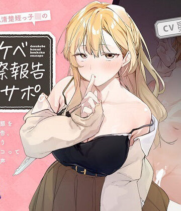【無料で読める？】ほわほわ巨乳清楚姪っ子JKのドスケベ交際報告オナサポ。〜彼氏との痴態を耳元囁き報告、恋人ハメ撮り観ながらシコってもらえる音声〜【KU100】｜d_257501