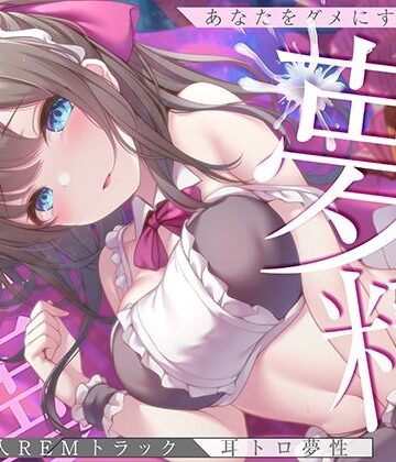 【無料で読める？】【淫夢導入REMトラック】あなたを夢精に導く＜安眠＞ゆめ射精！【睡眠科学】｜d_257837