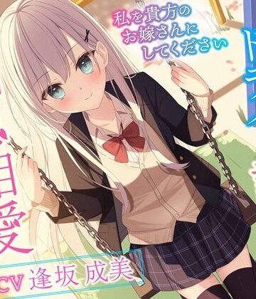 【無料で読める？】クールでドライな許嫁と相思相愛えっち-私を貴方のお嫁さんにしてください【バイノーラル】｜d_259590