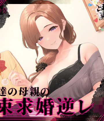 【無料で読める？】『あなたはパパになるの…♪』女友達の母親の拘束求婚逆レ●プ【ヤンデレ×耳かき】｜d_274038