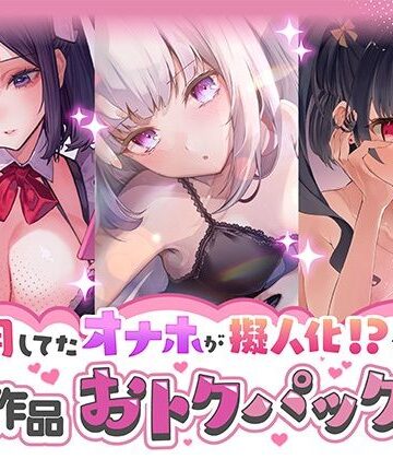【無料で読める？】愛用してたオナホが擬人化シリーズ！3作品オトクパック！｜d_277096