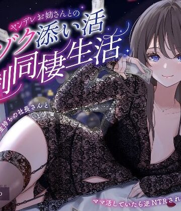 【無料で読める？】【ヤンデレママ活逆NTR】ヤンデレお姉さんとのゾクゾク添い寝強●同棲生活〜彼女に内緒でお金持ちの社長さんとママ活していたら逆NTRされちゃいました〜｜d_280047