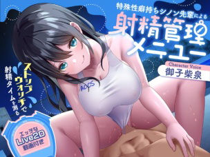 【無料で読める？】【射精管理】ストップウォッチで射精タイムを測る特殊性癖持ちシノン先輩による射精管理メニュー｜d_289490