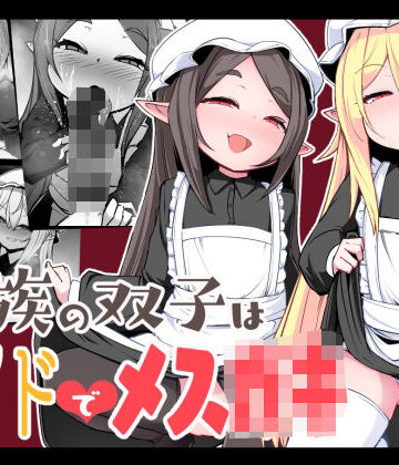 【無料で読める？】魔族の双子はメイドでメス◯キ｜d_290171