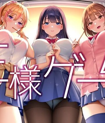 【無料で読める？】【超贅沢仕様★全編ハーレム】ー王様ゲームー｜d_292417
