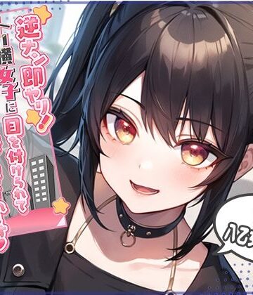 【無料で読める？】逆ナン即ヤリ！トー横女子に目を付けられて心も体も精液も搾り尽くされます？〜金欠パパ活女子といちゃらぶ中出しセックス〜｜d_300441
