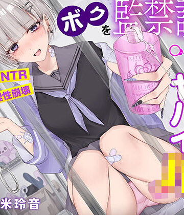 【無料で読める？】【射精で理性崩壊】ボクを監禁調教する猟奇的にヤバイJK〜蕩けるほど気持ちイイ快楽責め【逆NTR】｜d_301765
