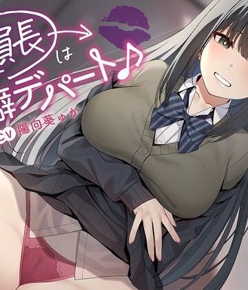 【無料で読める？】〜委員長は性癖デパート♪〜性の探求心旺盛な清楚風ドスケベ委員長の従順肉バイブにされる性活｜d_332474