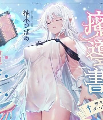 【無料で読める？】僕が愛した魔導書☆甘々低音ダークエルフ☆超密着日常しこしこサポート（クール、オホ声）｜d_363399