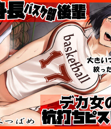 【無料で読める？】高身長バスケ部後輩 デカ女の杭打ちピストン 先輩のオナホマンコになってあげんね！｜d_370389