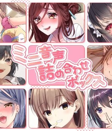 【無料で読める？】【総集編】ミニ音声詰め合わせボックス【オムニバス】｜d_434156