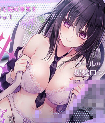 【無料で読める？】家庭教師と既成事実を作りたいっ！（性）知識豊富でクールな黒髪ロングの教え子JK｜d_459653