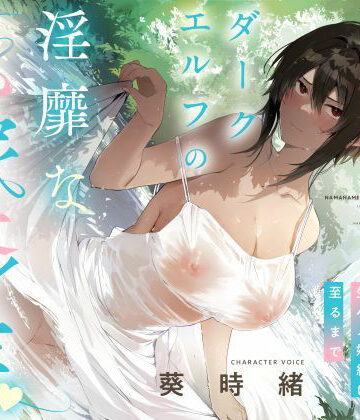 【無料で読める？】事務的僕っ娘ダークエルフの淫靡な花嫁修業☆ラブラブ生ハメ婚約に至るまで（メロメロ、オホ声）｜d_536247
