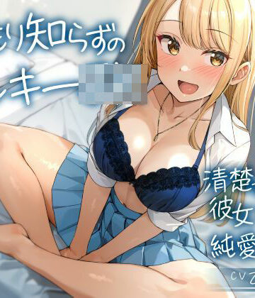 【無料で読める？】温もり知らずのヤンキーJK-清楚を忘れた彼女との純愛えっち-｜d_560044