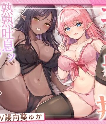 【無料で読める？】エルフ母娘丼 熟熟吐息ッ 純真鼻息ッ 両側からメスサンド！｜d_563505