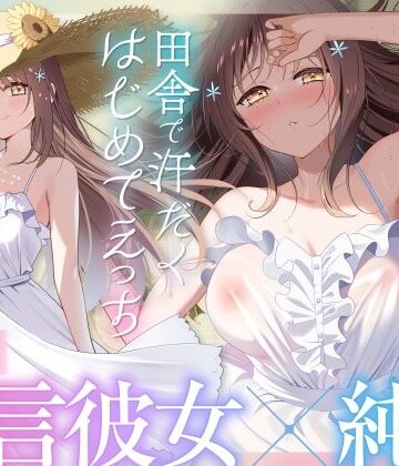 【無料で読める？】【福井弁×青春あまあま純愛】幼馴染のお姉ちゃんと、田舎で汗だくはじめてえっち【癒やし×汗だくえっち】｜d_653549