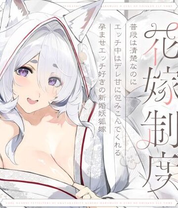 【無料で読める？】普段は清楚なのにエッチ中はデレ甘に包みこんでくれる孕ませエッチ好きの新婚妖狐嫁〜異世界花嫁制度〜｜d_656518