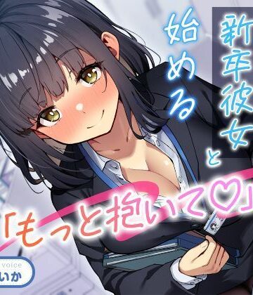 【無料で読める？】「もっと抱いて（はーと）」若さ爆発の新卒彼女と始めるあまあま年の差性活｜d_708596