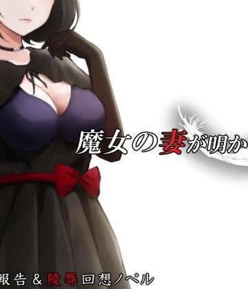 【無料で読める？】魔女の妻が明かす夜に｜d_717465