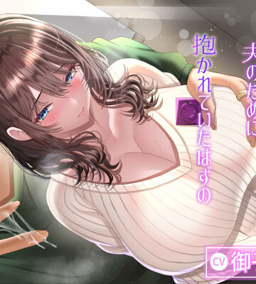 【無料で読める？】寝取らせ性癖の夫のために抱かれていたはずの最愛の妻が…｜d_718084