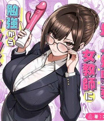 【無料で読める？】再会した年上幼馴染女教師に勉強からセックスまで徹底指導される話。｜d_723482