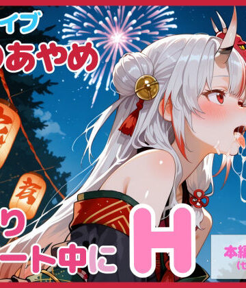 【無料で読める？】【セリフ付】百〇あやめとお祭りデート中にH｜d_726266