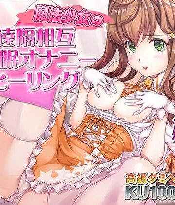 【無料で読める？】催●快感ヒーリング〜魔法少女による貴方の為のオナニーセラピー〜【バイノーラル/KU100使用】｜d_729491