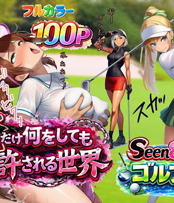 【無料で読める？】俺だけ何をしても許される世界seen8ゴルフ編｜d_733030