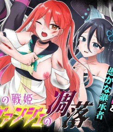 【無料で読める？】光の戦姫エヴァンジェの凋落〜闇に染まった末裔と愚かな継承者〜｜d_744943