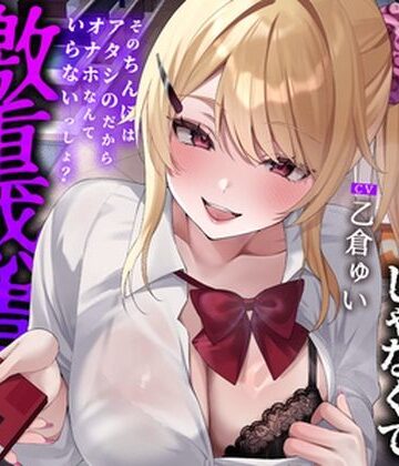 【無料で読める？】【全編中出しフォーリー】オタクに優しいギャルじゃなくて激重感情ギャルでした〜そのちんぽはアタシのだからオナホなんていらないっしょ？〜｜d_761397