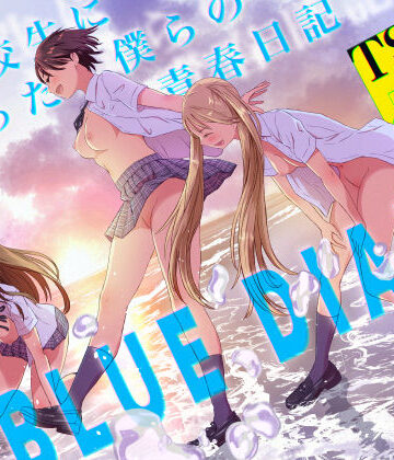 【無料で読める？】女子校生になった僕らの青春日記｜d_766114