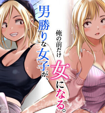 【無料で読める？】男勝りな女子が、俺の前だけ女になる。｜d_782750