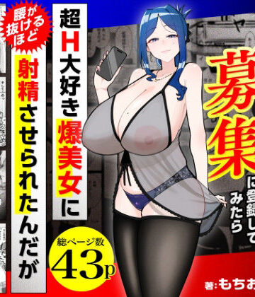 【無料で読める？】若チ●ポ募集に登録してみたら超H大好き爆美女に腰が抜けるほど射精させられたんだが｜d_784715