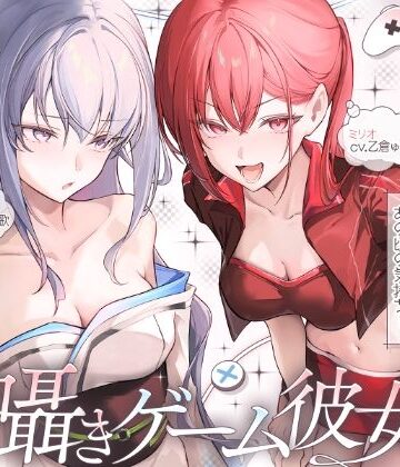 【無料で読める？】【長編】両耳囁きゲーム彼女×2〜懐かしのゲーム機が美少女化！？いつの間にか忘れてしまったあの頃の気持ちーー。もう一度、取り戻しませんか？〜【KU100収録】｜d_787651