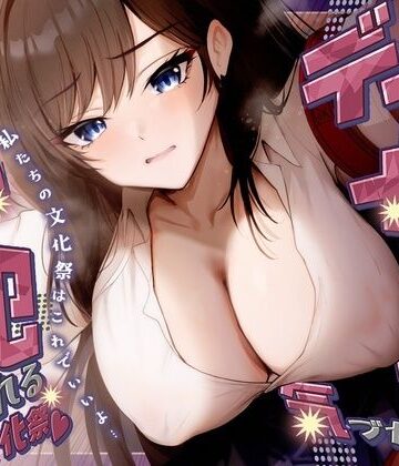 【無料で読める？】【KU100】デカ女に誰にも気づかれず一日中犯●れる in 文化祭（はーと）｜d_788568