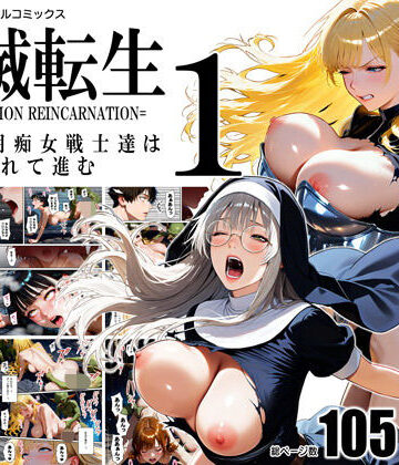 【無料で読める？】全滅転生 1=媚薬服用痴女戦士達は犯●れて前に進む=｜d_792988