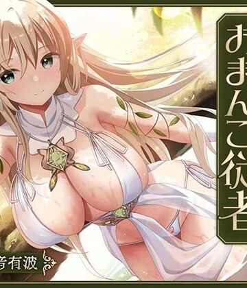【無料で読める？】【あまあま性処理】異世界おまんこ従者。貴方の為に搾精あまトロおまんこしてくれる健気なエルフ。｜d_793493