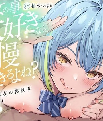 【無料で読める？】【KU100】【逆NTR】「彼女の事大好きなら…我慢できるよね？」〜彼女の親友の裏切り乳首アクメトラップ〜【CV柚木つばめ】｜d_794932