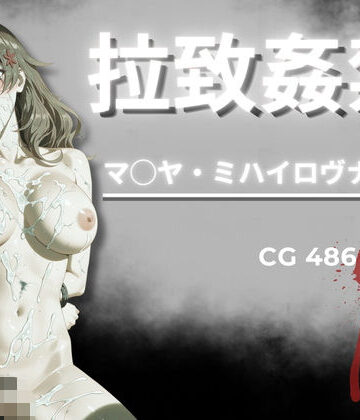 【無料で読める？】拉致姦禁 マ◯ヤ・ミハイロヴナ・九条｜d_796625