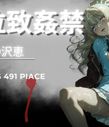 【無料で読める？】拉致姦禁 軽◯沢恵｜d_798171
